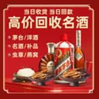 矿区洋酒回收:茅台酒,名酒,虫草,烟酒,老酒,矿区跃国烟酒经营部